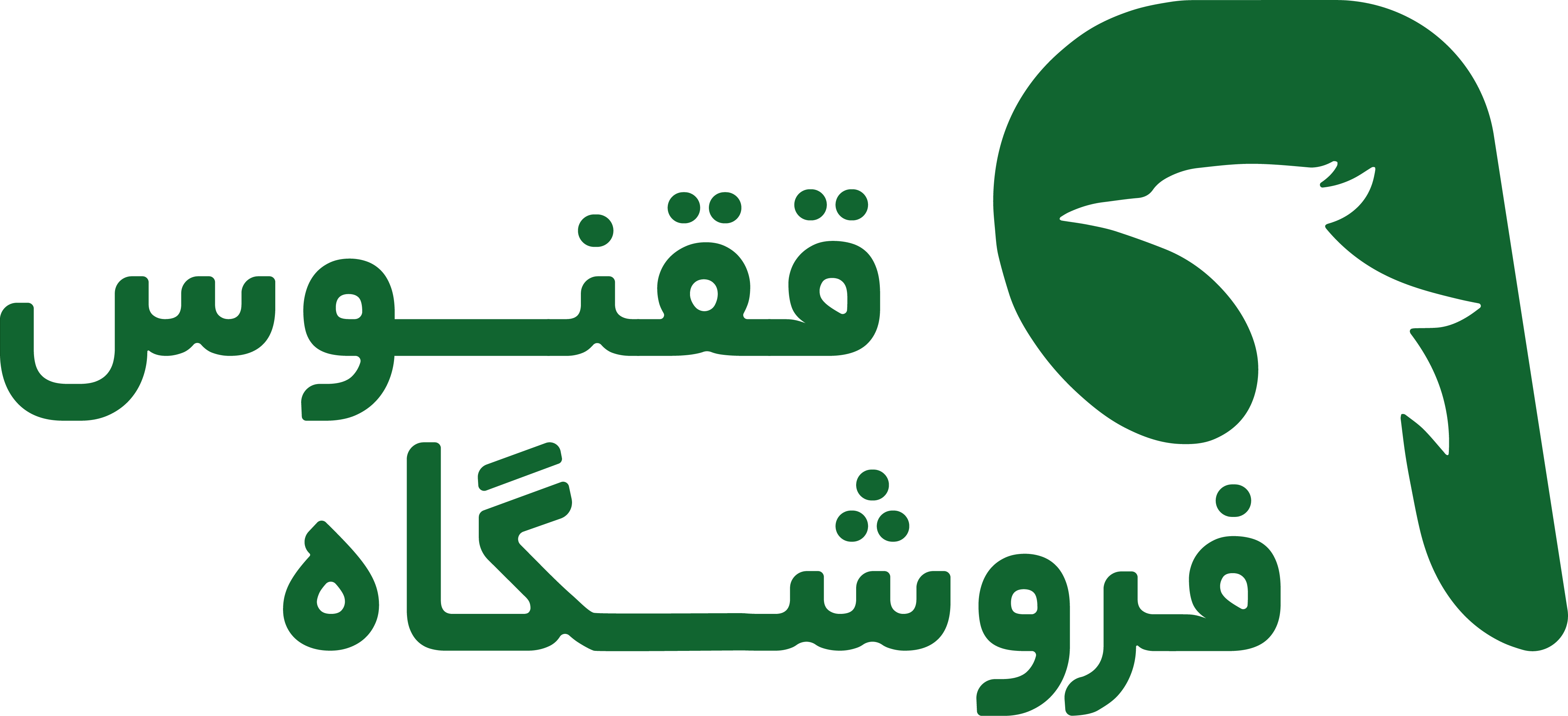 فروشگاه محصولات ارگانیک ققنوس